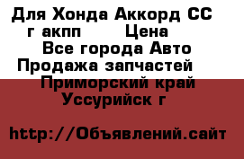 Для Хонда Аккорд СС7 1994г акпп 2,0 › Цена ­ 15 000 - Все города Авто » Продажа запчастей   . Приморский край,Уссурийск г.